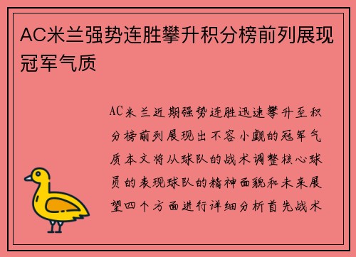AC米兰强势连胜攀升积分榜前列展现冠军气质