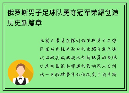 俄罗斯男子足球队勇夺冠军荣耀创造历史新篇章