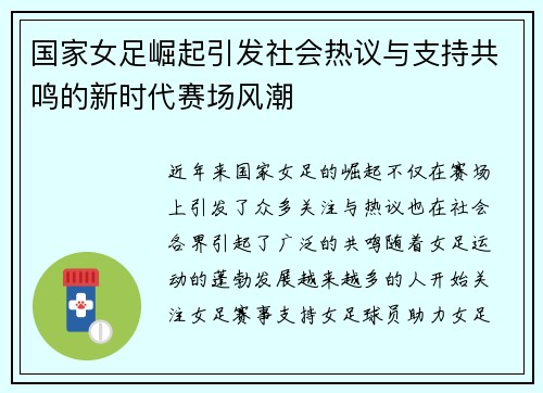 国家女足崛起引发社会热议与支持共鸣的新时代赛场风潮