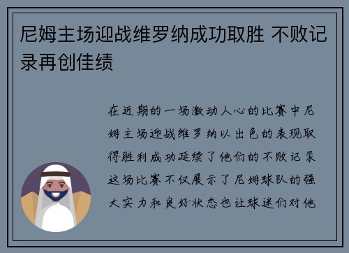 尼姆主场迎战维罗纳成功取胜 不败记录再创佳绩