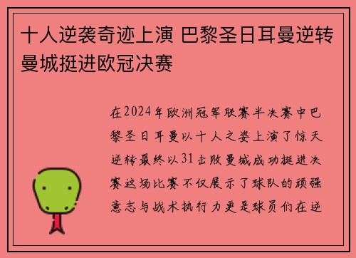 十人逆袭奇迹上演 巴黎圣日耳曼逆转曼城挺进欧冠决赛