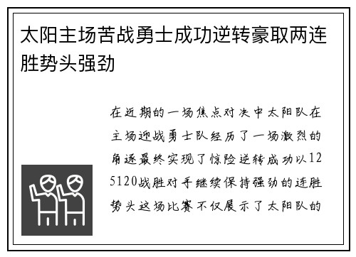 太阳主场苦战勇士成功逆转豪取两连胜势头强劲