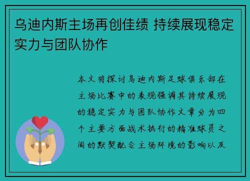 乌迪内斯主场再创佳绩 持续展现稳定实力与团队协作