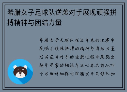 希腊女子足球队逆袭对手展现顽强拼搏精神与团结力量