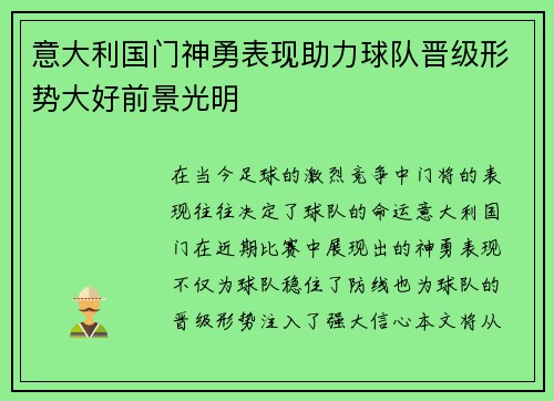 意大利国门神勇表现助力球队晋级形势大好前景光明
