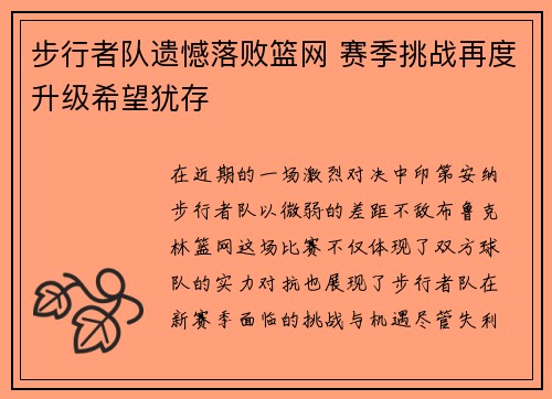 步行者队遗憾落败篮网 赛季挑战再度升级希望犹存