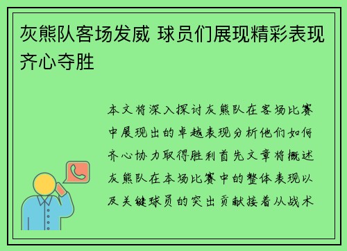 灰熊队客场发威 球员们展现精彩表现齐心夺胜