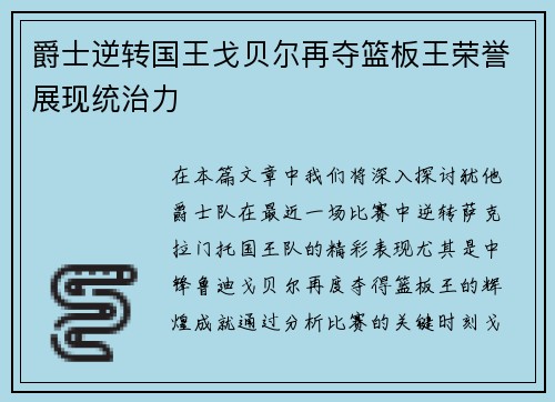 爵士逆转国王戈贝尔再夺篮板王荣誉展现统治力