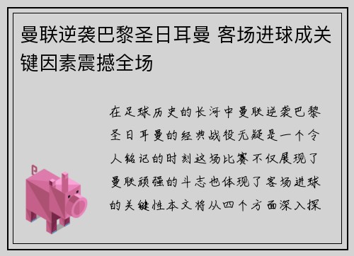 曼联逆袭巴黎圣日耳曼 客场进球成关键因素震撼全场
