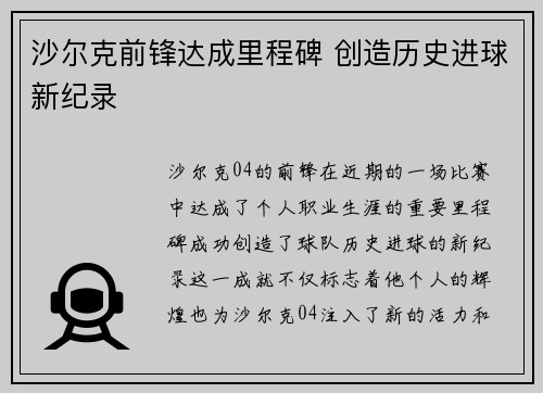 沙尔克前锋达成里程碑 创造历史进球新纪录