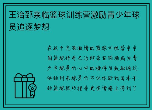 王治郅亲临篮球训练营激励青少年球员追逐梦想