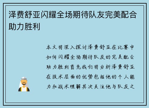 泽费舒亚闪耀全场期待队友完美配合助力胜利