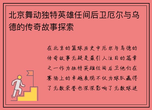 北京舞动独特英雄任间后卫厄尔与乌德的传奇故事探索