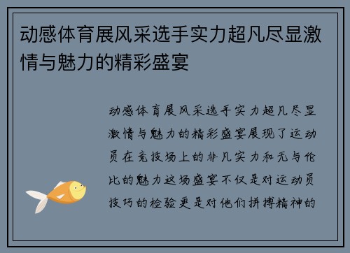 动感体育展风采选手实力超凡尽显激情与魅力的精彩盛宴