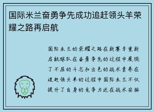 国际米兰奋勇争先成功追赶领头羊荣耀之路再启航