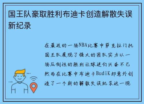 国王队豪取胜利布迪卡创造解散失误新纪录