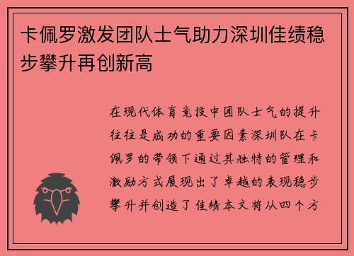 卡佩罗激发团队士气助力深圳佳绩稳步攀升再创新高