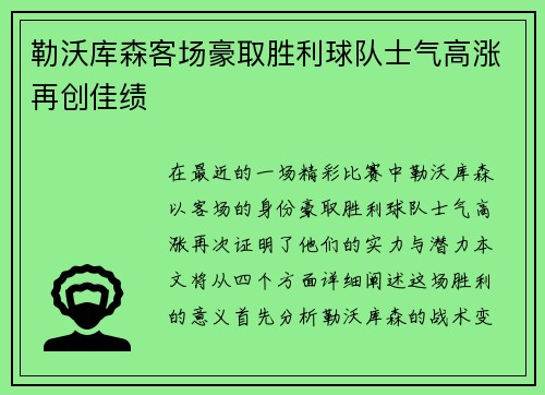 勒沃库森客场豪取胜利球队士气高涨再创佳绩
