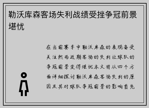 勒沃库森客场失利战绩受挫争冠前景堪忧