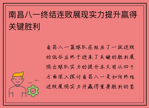 南昌八一终结连败展现实力提升赢得关键胜利