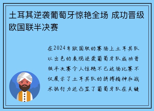 土耳其逆袭葡萄牙惊艳全场 成功晋级欧国联半决赛