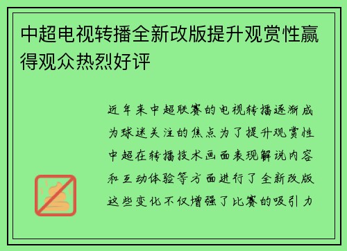 中超电视转播全新改版提升观赏性赢得观众热烈好评