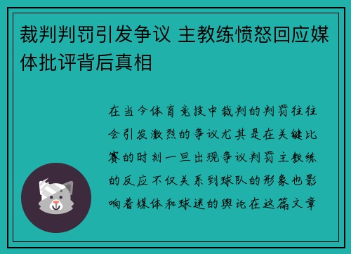 裁判判罚引发争议 主教练愤怒回应媒体批评背后真相