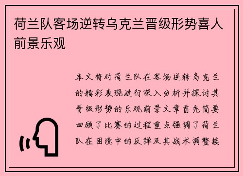 荷兰队客场逆转乌克兰晋级形势喜人前景乐观