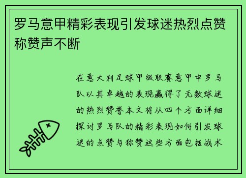 罗马意甲精彩表现引发球迷热烈点赞称赞声不断