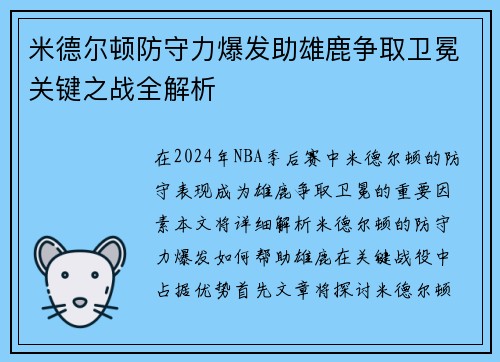 米德尔顿防守力爆发助雄鹿争取卫冕关键之战全解析
