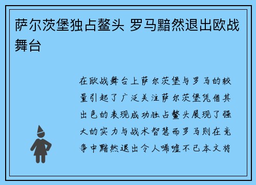 萨尔茨堡独占鳌头 罗马黯然退出欧战舞台