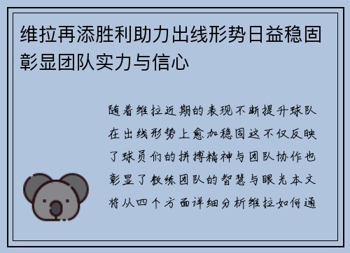 维拉再添胜利助力出线形势日益稳固彰显团队实力与信心