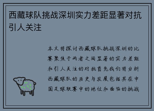 西藏球队挑战深圳实力差距显著对抗引人关注