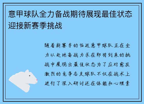 意甲球队全力备战期待展现最佳状态迎接新赛季挑战
