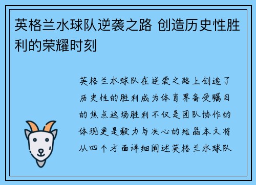 英格兰水球队逆袭之路 创造历史性胜利的荣耀时刻