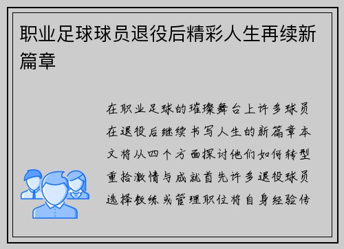职业足球球员退役后精彩人生再续新篇章