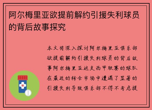 阿尔梅里亚欲提前解约引援失利球员的背后故事探究
