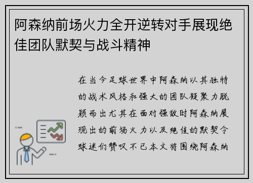 阿森纳前场火力全开逆转对手展现绝佳团队默契与战斗精神