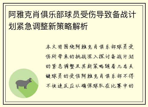 阿雅克肖俱乐部球员受伤导致备战计划紧急调整新策略解析