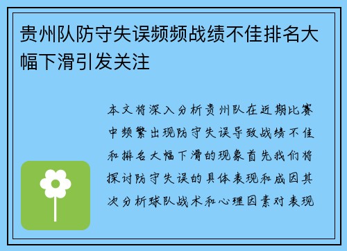 贵州队防守失误频频战绩不佳排名大幅下滑引发关注