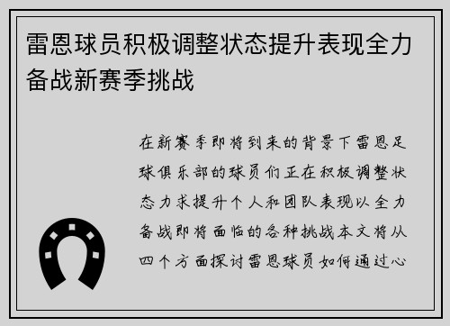 雷恩球员积极调整状态提升表现全力备战新赛季挑战