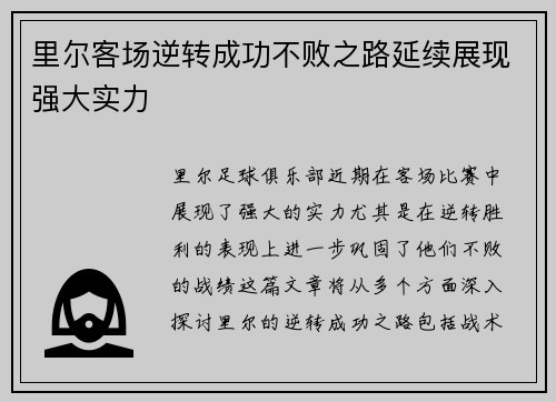 里尔客场逆转成功不败之路延续展现强大实力