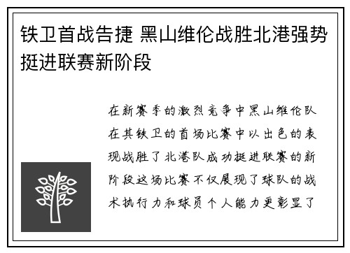 铁卫首战告捷 黑山维伦战胜北港强势挺进联赛新阶段
