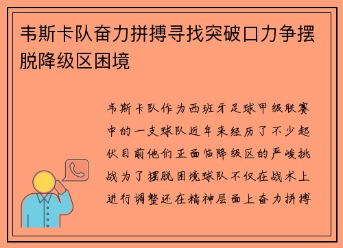 韦斯卡队奋力拼搏寻找突破口力争摆脱降级区困境