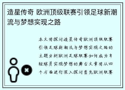 造星传奇 欧洲顶级联赛引领足球新潮流与梦想实现之路