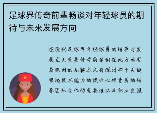 足球界传奇前辈畅谈对年轻球员的期待与未来发展方向