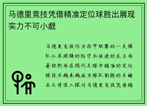 马德里竞技凭借精准定位球胜出展现实力不可小觑