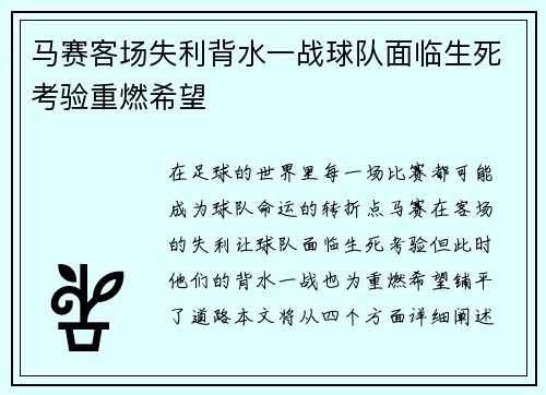 马赛客场失利背水一战球队面临生死考验重燃希望