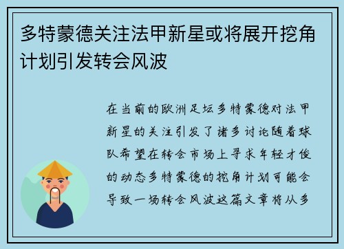 多特蒙德关注法甲新星或将展开挖角计划引发转会风波