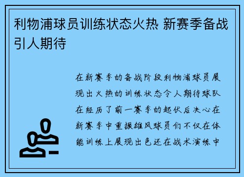利物浦球员训练状态火热 新赛季备战引人期待